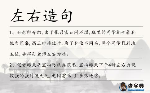 左右造句
