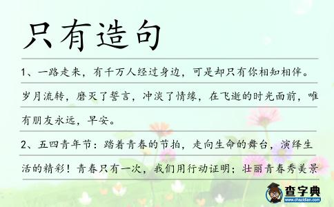 只有造句
