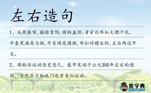 左右造句