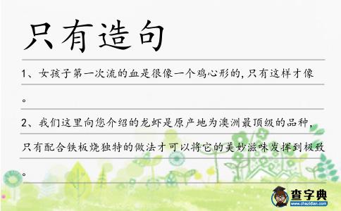 只有造句