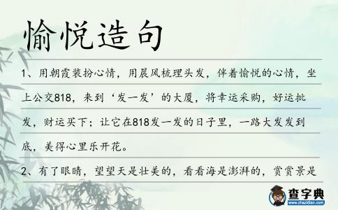 愉悅造句