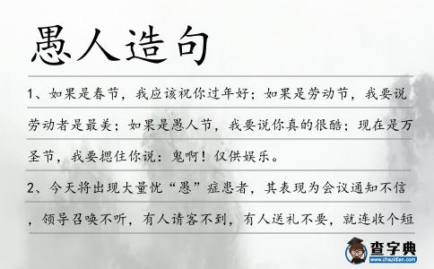 愚人造句