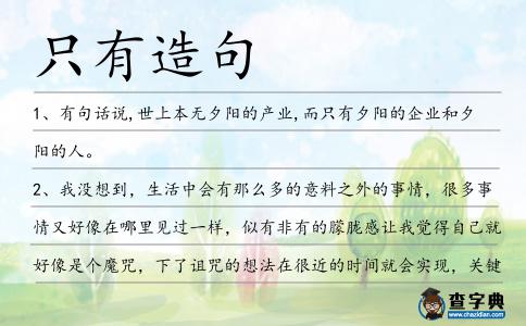 只有造句