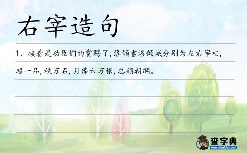 右宰造句