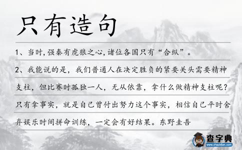 只有造句