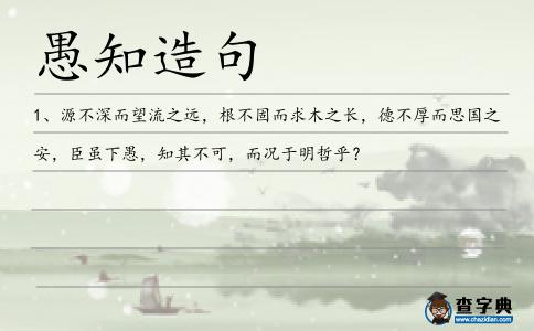 愚知造句