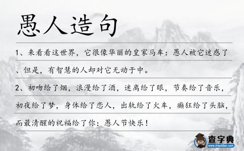 愚人造句