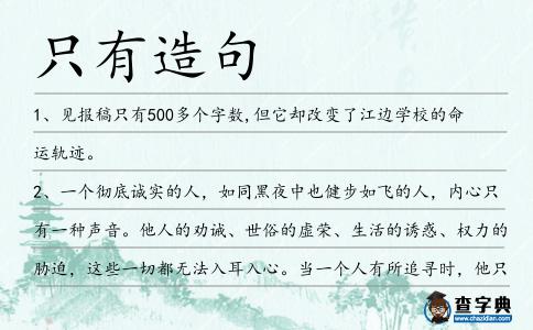 只有造句