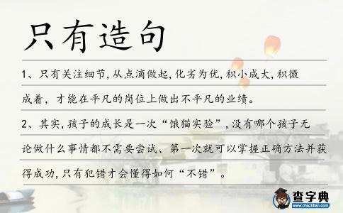 只有造句