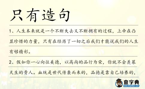 只有造句