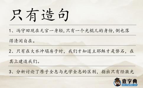 只有造句