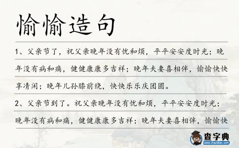 愉愉造句