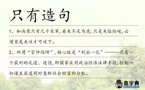 只有造句