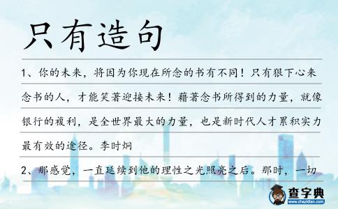 只有造句