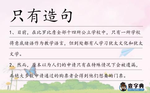 只有造句