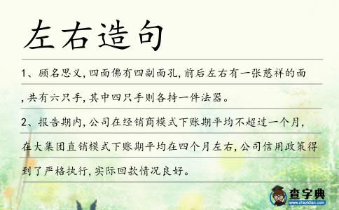 左右造句