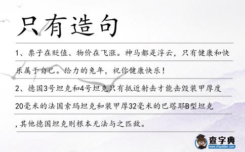只有造句