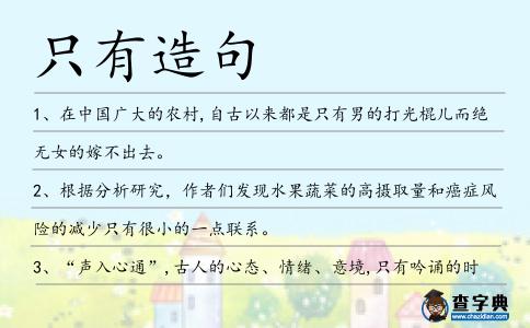 只有造句