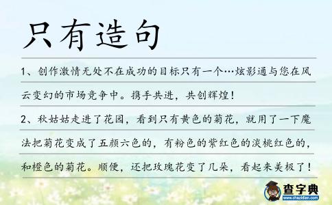 只有造句