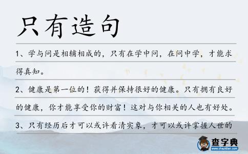 只有造句