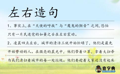 左右造句