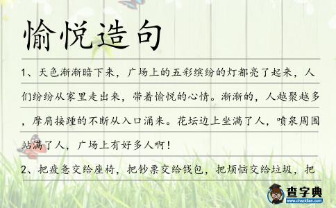 愉悅造句