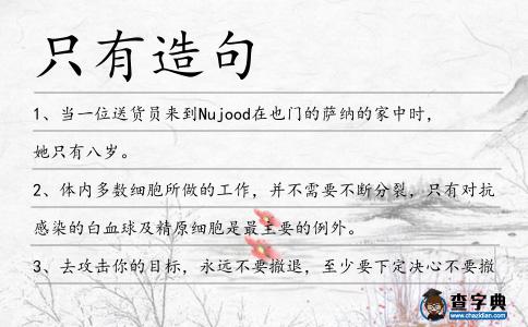只有造句