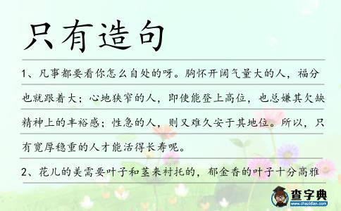 只有造句