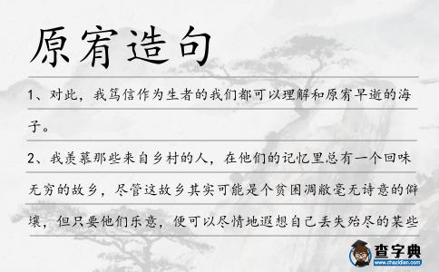 原宥造句