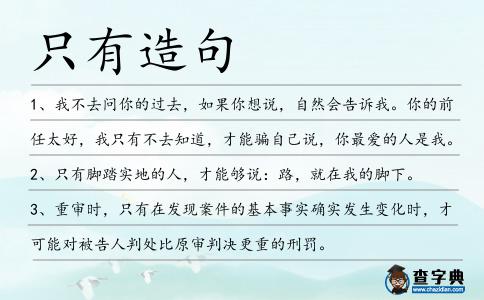 只有造句