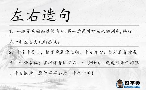 左右造句