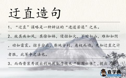 迂直造句