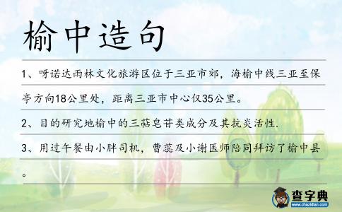 榆中造句