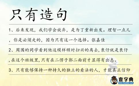 只有造句
