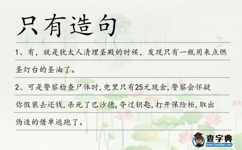 只有造句