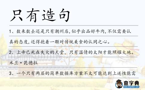 只有造句