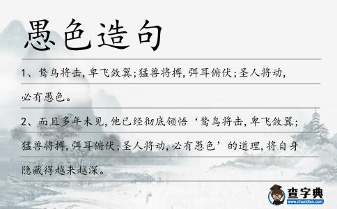 愚色造句