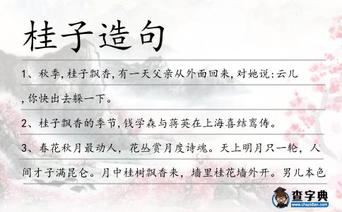 桂子造句