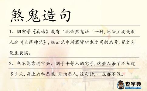 煞鬼造句