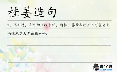 桂姜造句