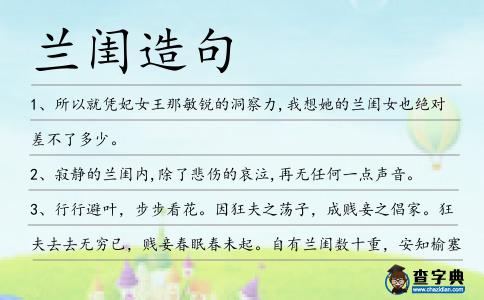 蘭閨造句
