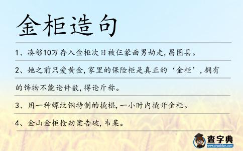 金柜造句