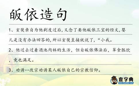 皈依造句