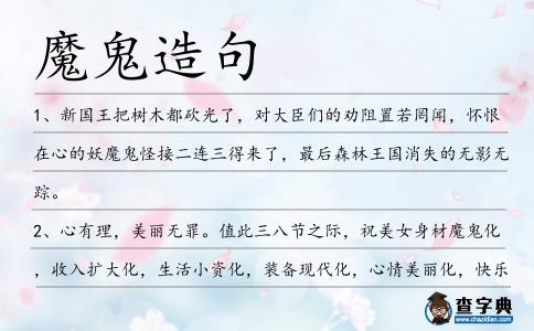 魔鬼造句