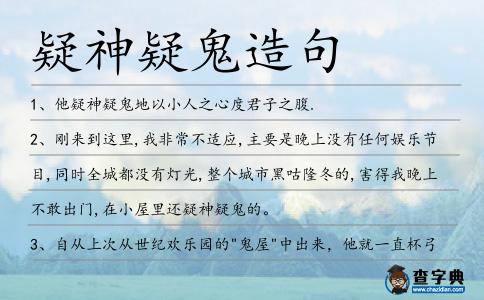 疑神疑鬼造句