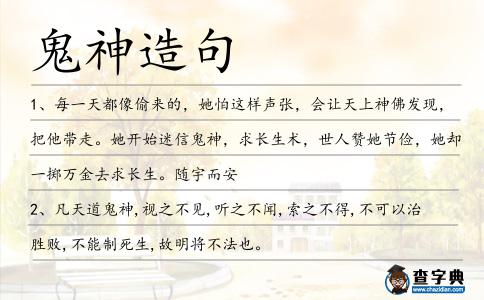 鬼神造句