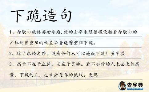 下跪造句