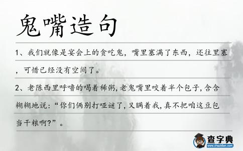 鬼嘴造句