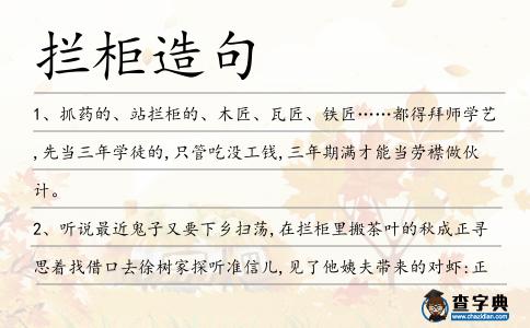 攔柜造句