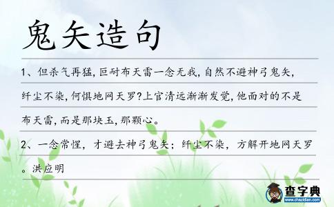 鬼矢造句
